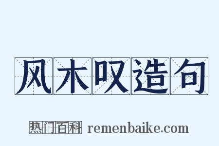 风木叹造句是什么意思的图片